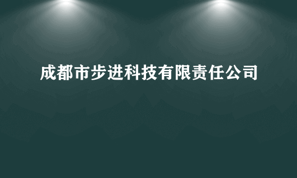 成都市步进科技有限责任公司