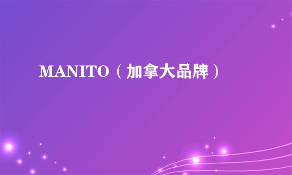 MANITO（加拿大品牌）