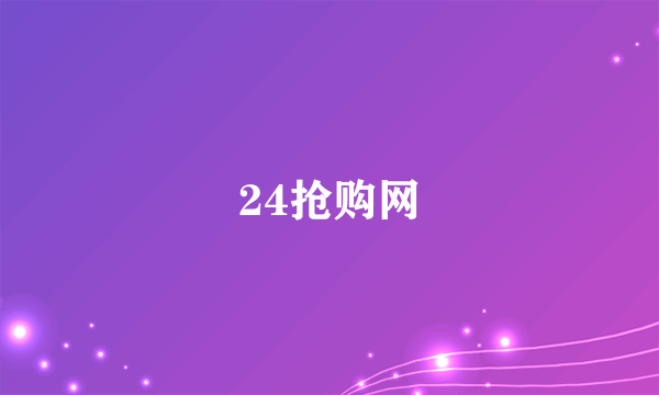 24抢购网