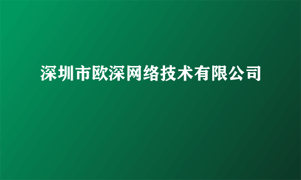 深圳市欧深网络技术有限公司