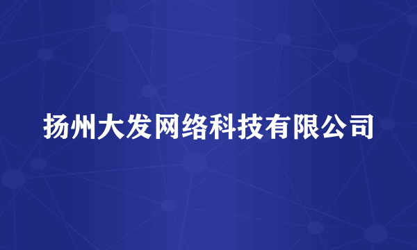 扬州大发网络科技有限公司