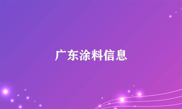 广东涂料信息