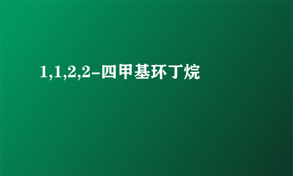 1,1,2,2-四甲基环丁烷