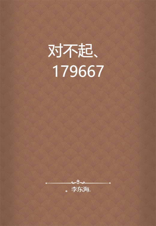 对不起、179667