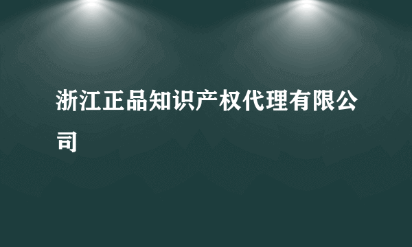 浙江正品知识产权代理有限公司