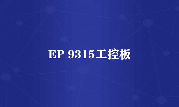 EP 9315工控板