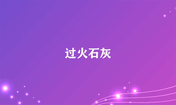 过火石灰