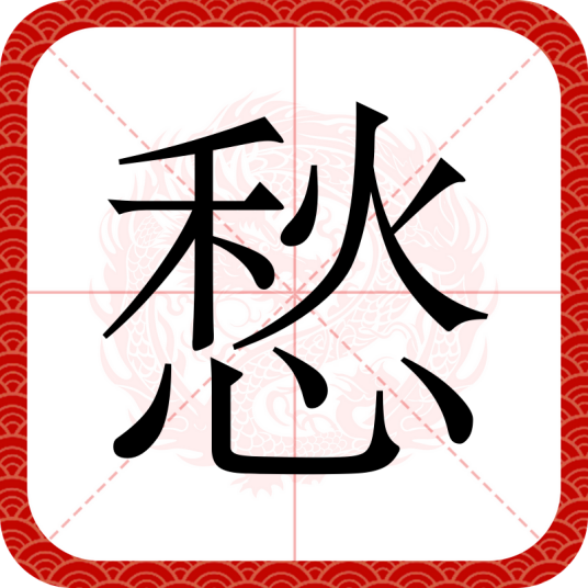 愁（汉语文字）