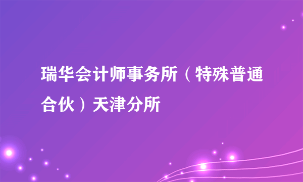 瑞华会计师事务所（特殊普通合伙）天津分所