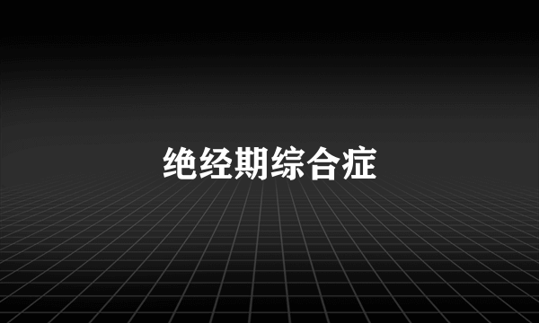 绝经期综合症