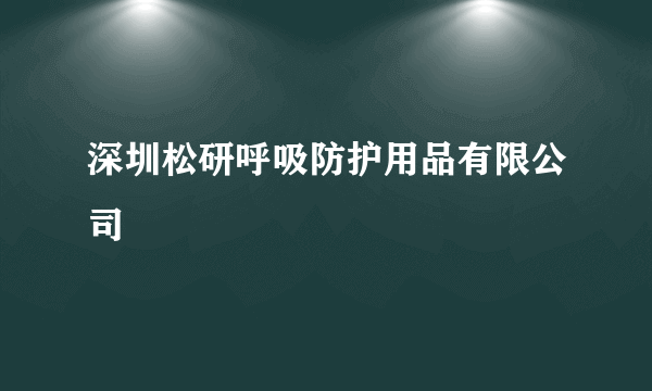 深圳松研呼吸防护用品有限公司