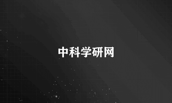 中科学研网