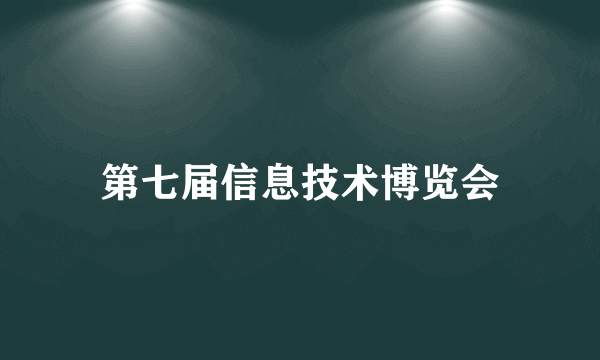 第七届信息技术博览会