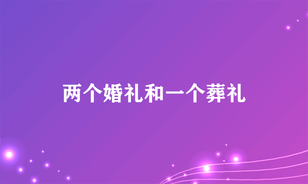 两个婚礼和一个葬礼