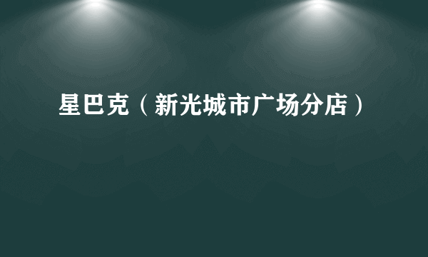 星巴克（新光城市广场分店）