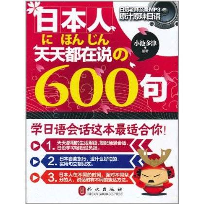 日本人天天都在说的600句