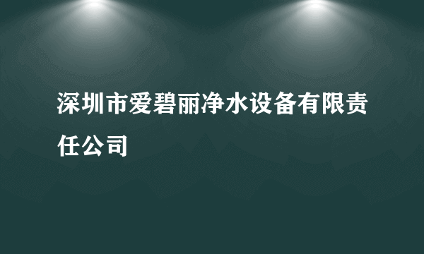 深圳市爱碧丽净水设备有限责任公司