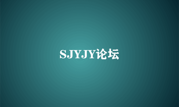 SJYJY论坛