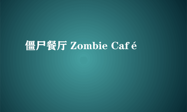 僵尸餐厅 Zombie Café