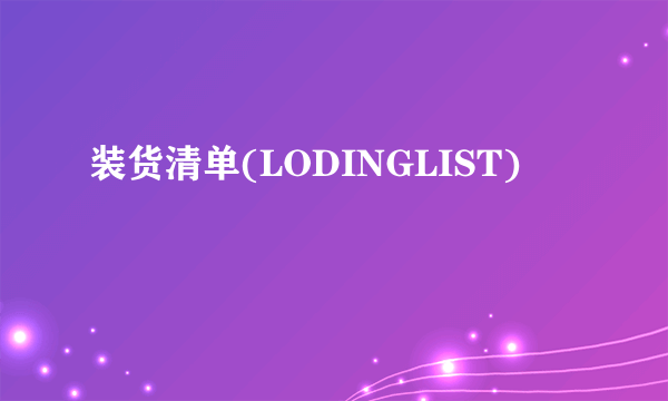 装货清单(LODINGLIST)