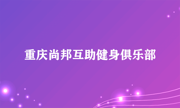 重庆尚邦互助健身俱乐部