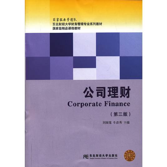 公司理财（2013年刘淑莲、 牛彦秀编写，东北财经大学出版社出版的图书）