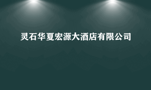 灵石华夏宏源大酒店有限公司