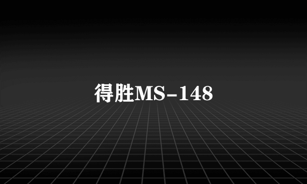 得胜MS-148