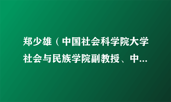 郑少雄（中国社会科学院大学社会与民族学院副教授、中国社会科学院社会学研究所副研究员）