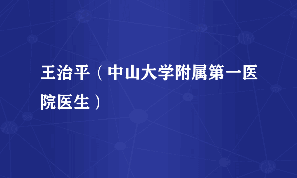 王治平（中山大学附属第一医院医生）