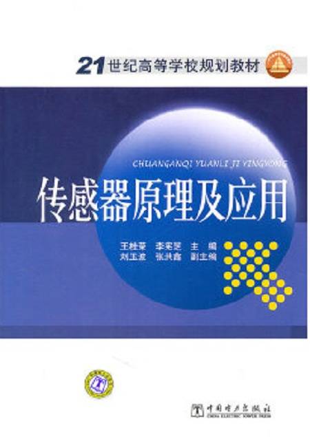 传感器原理及应用（2010年中国电力出版社出版的图书）