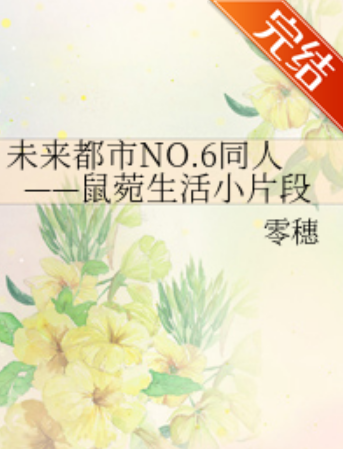 未来都市NO.6同人——鼠菀生活小片段