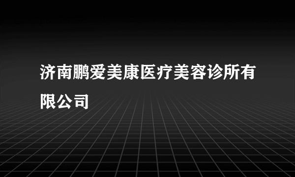 济南鹏爱美康医疗美容诊所有限公司