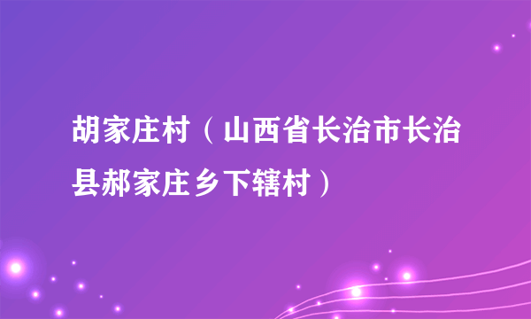 胡家庄村（山西省长治市长治县郝家庄乡下辖村）