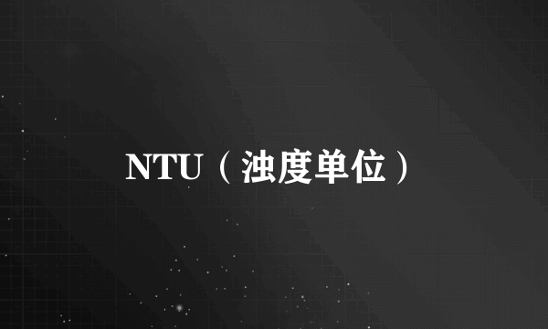 NTU（浊度单位）