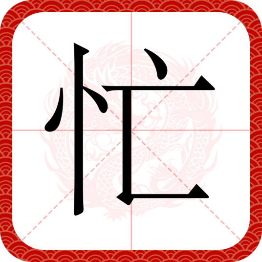 忙（汉语文字）