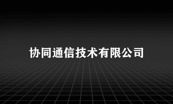 协同通信技术有限公司