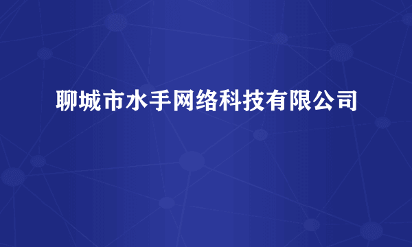 聊城市水手网络科技有限公司