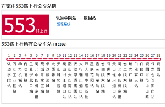 石家庄公交553路