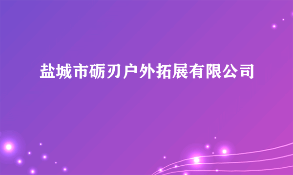 盐城市砺刃户外拓展有限公司