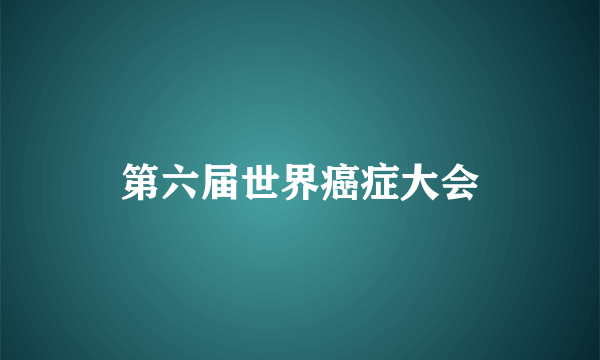 第六届世界癌症大会