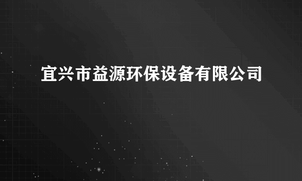 宜兴市益源环保设备有限公司