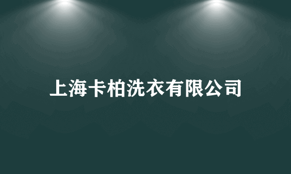 上海卡柏洗衣有限公司