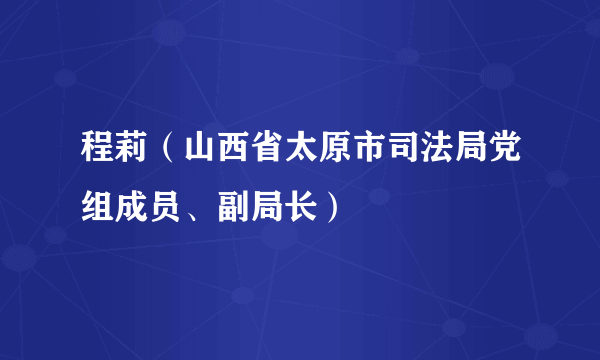 程莉（山西省太原市司法局党组成员、副局长）