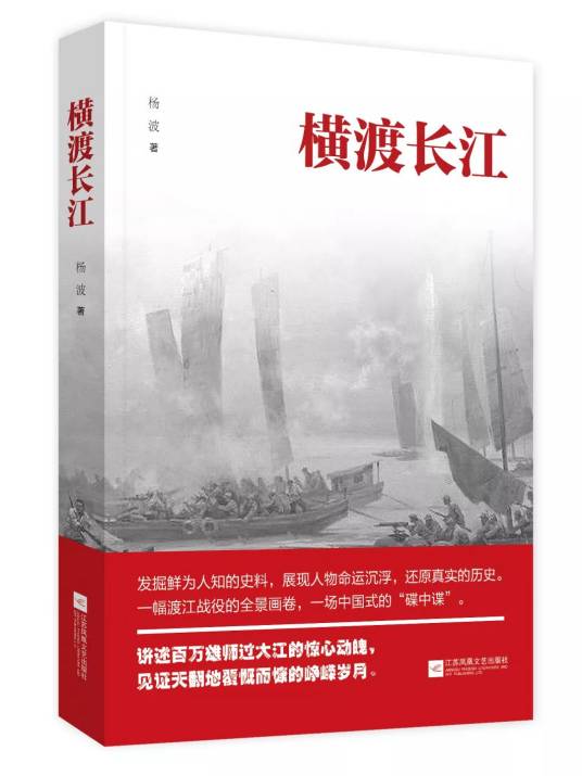 横渡长江（杨波创作的纪实文学）