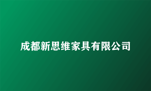 成都新思维家具有限公司