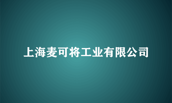 上海麦可将工业有限公司