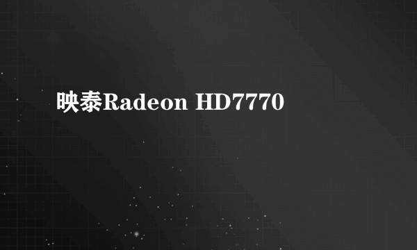 映泰Radeon HD7770