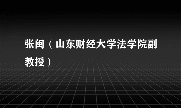 张闽（山东财经大学法学院副教授）