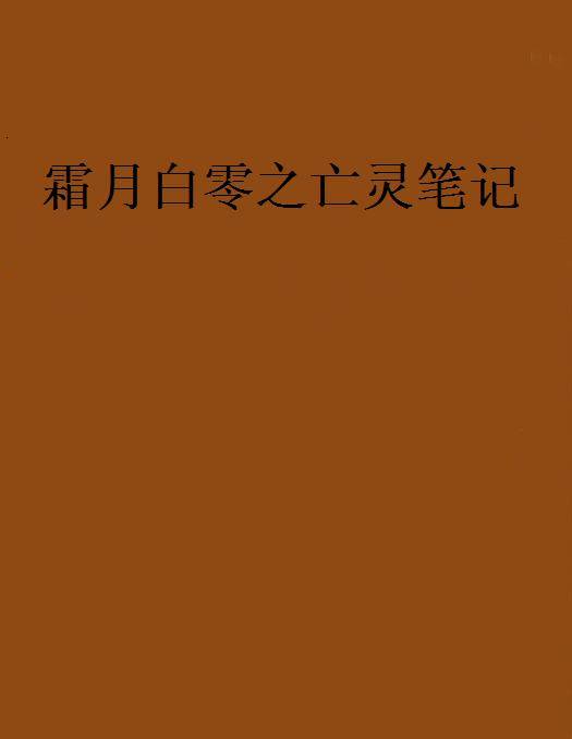 霜月白零之亡灵笔记